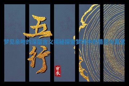 梦见亲吻的深层含义揭秘探索梦境中的情感与寓意