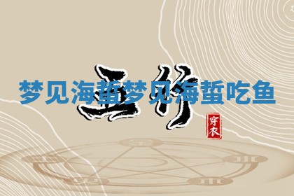 梦见海蜇 🙋 梦见海蜇吃 ❕ 鱼