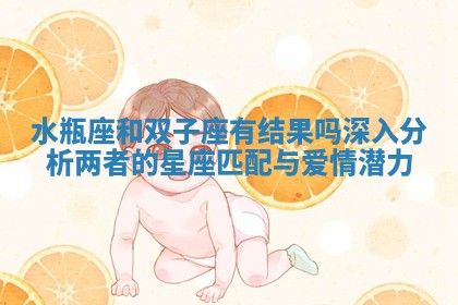 水瓶座和双 😜 子座有结果吗深入分析两者的 🏧 星座匹配与爱情潜力 水瓶座和双 😜 子座有结果吗深入分析两者的 🏧 星座匹配与爱情潜力
