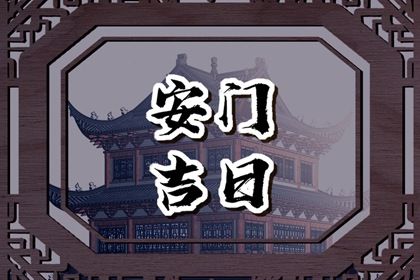 农历2025年五月初十黄历适宜安装新门吗,安门好日子有哪些