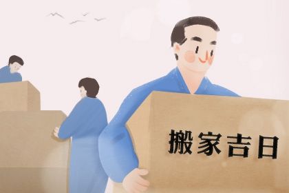 农历2025年五月初四黄历:今天适宜换新居吗