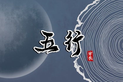 2025年07月25日五行穿衣指南 2025年07月25日五行穿衣指南