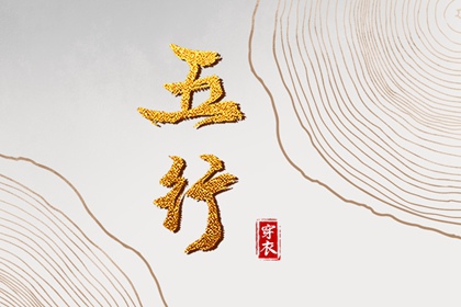 2025年08月03日五行穿衣指南 2025年08月03日五行穿衣指南
