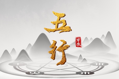 2025年07月31日五行穿衣指南 2025年07月31日五行穿衣指南