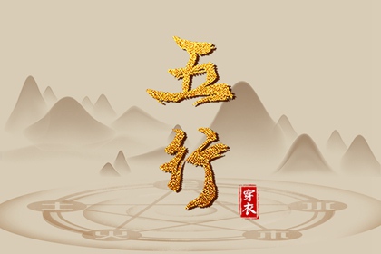 【五行穿衣】2025/07/30幸运穿衣颜色推荐